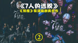 《顶楼》导演编剧再度携手，《7人的逃脱》2
