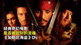 加勒比海盗4：影坛经典，受诅咒的不死海盗，简直太恐怖了