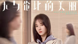 电视剧《无与伦比的美丽》饰演陈小纭饰演的李念欢人设是一个生活在安全的世界里。