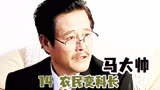 马大帅一夜从农民变科长，文化局长都对他刮目相看，却都是在演戏