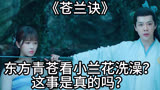 《苍兰诀》：东方青苍看小兰花洗澡？这事是真的吗？