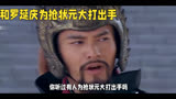 岳飞传章节片段六十杨再兴和罗延庆为抢状元大打出手