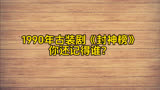 1990年古装剧《封神榜》，六位主要演员今昔， 你还记得谁？