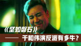 《坚如磐石》口碑逆袭!看完于和伟演的反派!才知道张艺谋真没看错