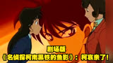 剧场版《名侦探柯南黑铁的鱼影》：柯哀亲了！