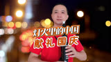 电吹管演奏《灯火里的中国》，电吹管，才艺展示，庆祝国庆