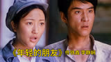佟铁鑫、李静娴演唱1984年老电影《姑娘小伙正当年》插曲，听过吗