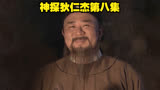 神探狄仁杰：毒蛇咬死人，敬晖一剑斩毒蛇，狄公联想倒蝮蛇，牛！