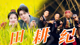 《乐队的夏天3》联动《田耕纪》，解锁田曦薇曾舜晞种田趣味日常