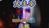 大主宰 第1383集-第1384集：求救