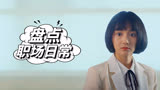 二十不惑：盘点打工人日常，遇到挫折不放弃，坚持就有可能成功