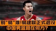 别＇易＇难!易建联正式退役，中国男篮路在何方？