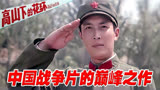高山下的花环：中国战争片的巅峰之作，致敬我们最可爱的人！