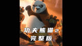 熊猫打太极，征服动物界！功夫熊猫2，最强反派沈王爷梦碎宫门城。