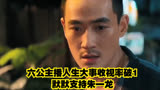 六公主播《人生大事》收视率破1，默默支持朱一龙