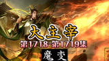 大主宰 第1718集-第1719集：魔变