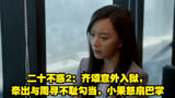 二十不惑2：齐颂意外入狱，牵出与周寻不耻勾当，小果怒扇巴掌
