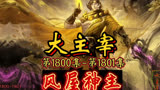 大主宰 第1800集-第1801集：风屋神主