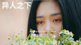 《异人之下》她是这世上最孤独的生灵
