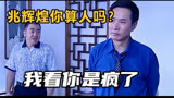 兆辉煌你还算人吗？这么衷心的兄弟都被你谋害，《警匪剧罪域》