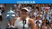 网坛经典回顾-2008澳网决赛，莎拉波娃击败伊万诺维奇夺冠