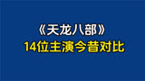 《天龙八部》14位主演今昔对比，最霸气乔峰来袭