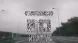 《敢问路在何方》是1986年电视连续剧《西游记》插曲和主题歌……