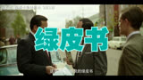 绿皮书 中国预告片1：终极版 (中文字幕)