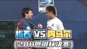 梅西与内马尔的第一次交手！重温经典之2011年世俱杯决赛！