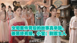 莲花楼：女宅案件背后的故事真辛酸，善恶终有报，小宝：别惹女人