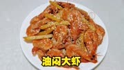 油焖大虾最好吃的做法，不腥不腻，鲜香入味，好吃到舔手指。