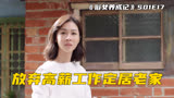 高分台剧《俗女养成记》第一季结局，陈嘉玲放弃高薪工作定居老家