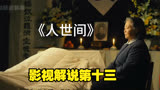 人世间：影视解说第十三