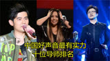 中国好声音最有实力导师排名，每人都是王炸，这个排名你们认可吗