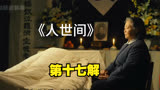 人世间：影视解说第十七解