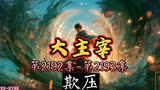 大主宰 第2192集-第2193集：欺压