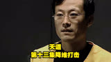 天道 第十三集 降维打击