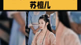 宋轶在《赘婿》中演绎苏檀儿