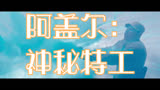 阿盖尔：神秘特工 中国大陆预告片 (中文字幕)  0:07 / 2:39