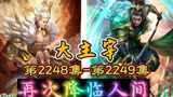 大主宰 第2248集-第2249集：再次降临人间