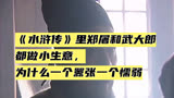 《水浒传》里郑屠和武大郎都做小生意，为什么一个嚣张一个懦弱？