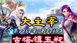 大主宰 第2262集-第2263集：古塔镇玉瓶