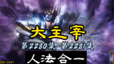 大主宰 第2280集-第2281集：人法合一