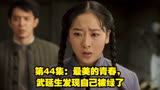 第44集：最美的青春，武延生发现自己被绿了