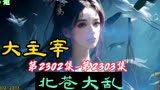 大主宰 第2302集-第2303集：北苍大乱