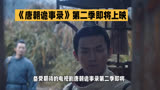 《唐朝诡事录》第二季即将上映