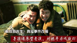 解救吾先生：主演被绑架是真事，刘烨在片场把导演叫成“老婆”