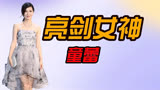 “亮剑女神”童蕾：32岁嫁入豪门后负债1.4亿，42岁复出拍戏还债