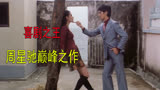 笑着笑着就哭了，周星驰巅峰之作，真正的喜剧之王2