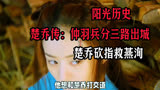 楚乔传：仲羽兵分三路出城，楚乔砍指救燕洵